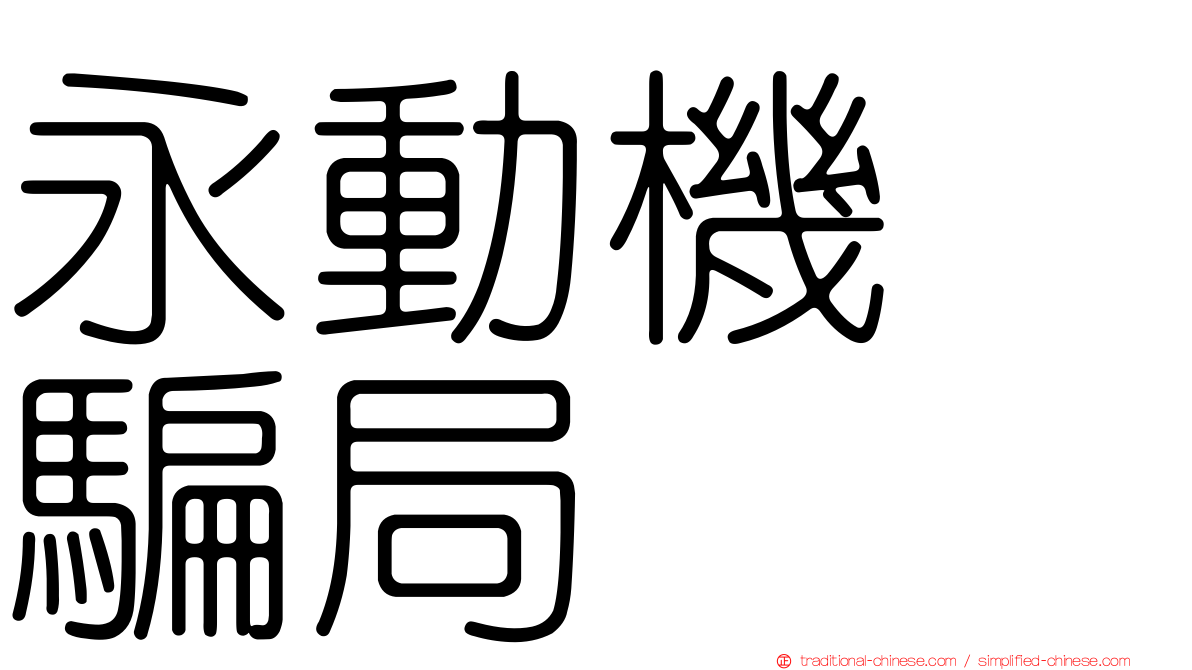 永動機　騙局